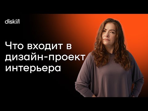 Видео: Что входит в дизайн-проект?