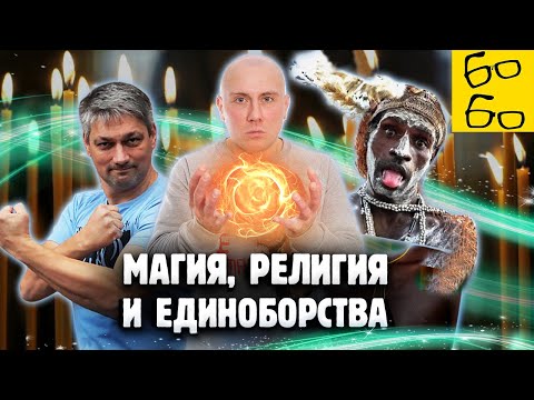 Видео: МАГИЧЕСКОЕ МЫШЛЕНИЕ верующих, дикарей и детей — апофения и психологическая самозащита / Рычаг мозга