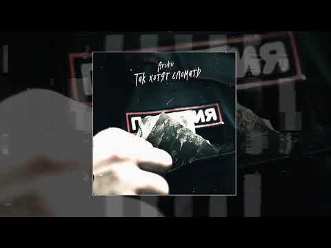 Видео: ARCHI - Так хотят сломать (SLOWED, REVERB, BASS BOOST)