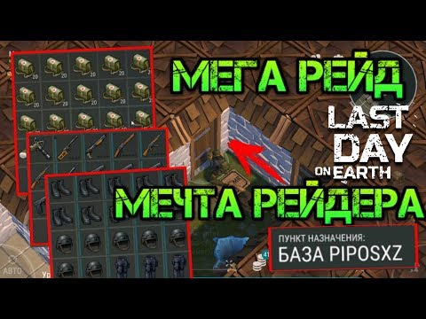 Видео: Мега РЕЙД! База МЕЧТА рейдера Piposxz. Просто шикарный лут, самый редкий лут Last day on earth