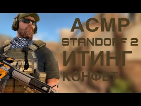 Видео: АСМР STANDOFF 2🔥||БЛИЗКИЙ ШЕПОТ😴||ИТИНГ КОНФЕТ😴