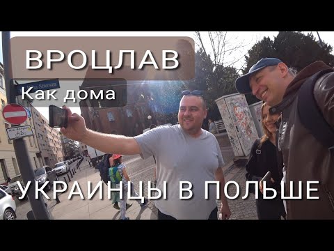 Видео: Приехали из Германии в Польшу. Почем квартира, где остановились.. Вроцлав, - полно наших!