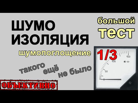 Видео: Большой тест шумоизоляции. Шумопоглощение. Stp, Шумoff, Comfort mat