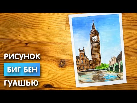 Видео: Как нарисовать "Биг Бен" карандашом и гуашью для детей | Рисунок поэтапно для срисовки