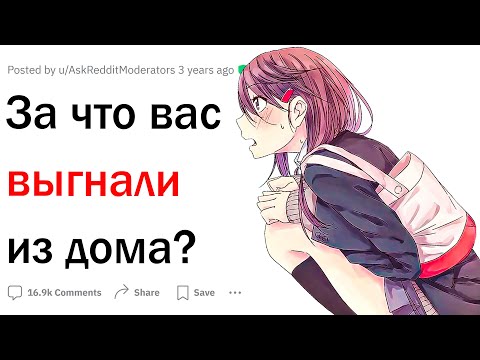 Видео: Почему тебя предки выгнали из дома?