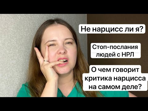 Видео: №30.Стоп-послания нарцисса(не живи, бойся жить).Как нарцисс останавливает Вашу жизнь? Я нарцисс?