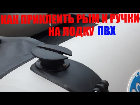 Видео: ЛЕГКИЙ ТЮНИНГ ПВХ ЛОДКИ КАК ПРИКЛЕИТЬ  ЗАДНИЙ РЫМ И РУЧКУ