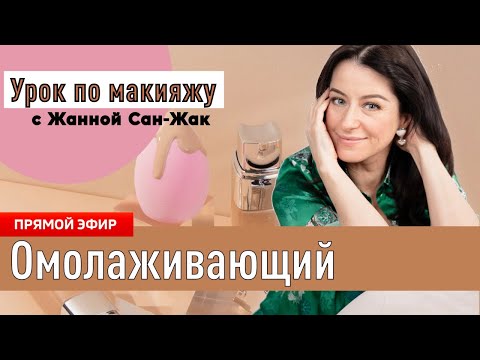 Видео: Омолаживающий макияж 🔥 Раскрываю все секреты!