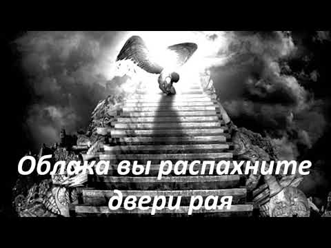 Видео: #музыка#облака вы распахните двери рая. 