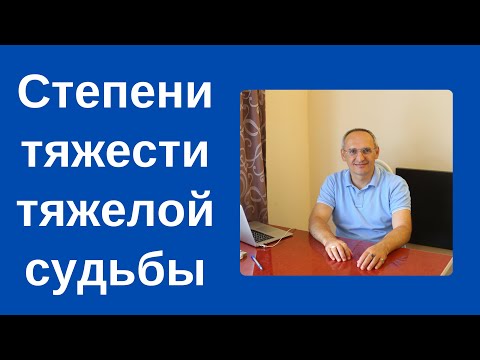 Видео: Степени тяжести тяжелой судьбы. Торсунов лекции