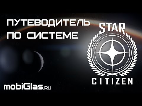 Видео: Star Citizen. Путеводитель по системе. Весь доступный Stanton.