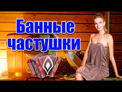 Видео: Банные частушки!