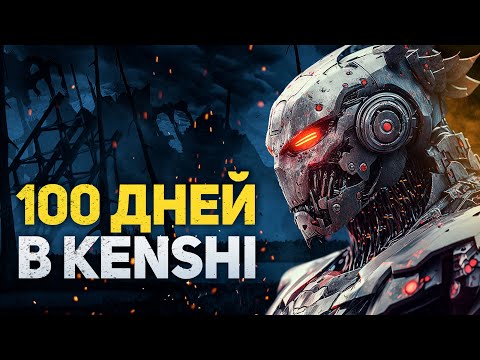 Видео: 100 ДНЕЙ ХАРДКОРА В KENSHI - ЗА РОБОТОВ