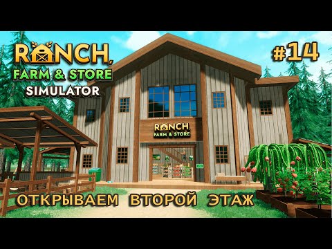 Видео: ОТКРЫВАЕМ ВТОРОЙ ЭТАЖ ӏ Ranch Farm and Store Simulator #14