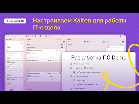 Видео: Вебинар: Как организовать удобное пространство для IT команд в Kaiten