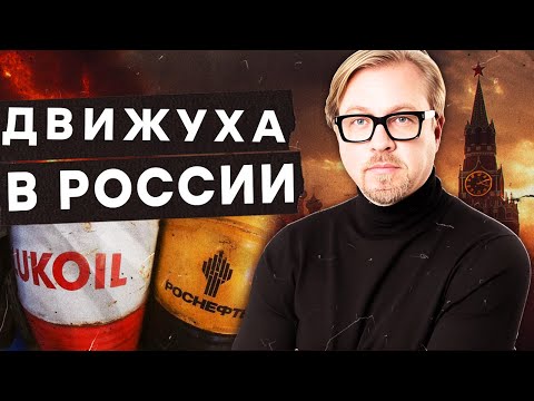 Видео: 💥 Кремль ТЕРЯЕТ КОНТРОЛЬ! АДСКИЙ удар от США! 🔥 ЛУКОЙЛ и РОСНЕФТЬ теряют МИЛЛИАРДЫ! @Борис Тизенгаузен
