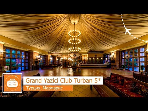 Видео: Отзыв об отеле Grand Yazici Club Turban 5* в Мармарисе (Турция )