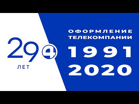 Видео: Оформление телекомпании "Четвертый канал" (Екатеринбург, 1991–2020)