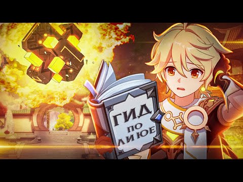 Видео: Ваш Мемный Гид по Ли Юэ [1] Genshin Impact