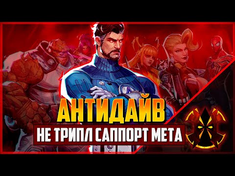 Видео: ОПЯТЬ ПРО САППОРТОВ И КАК КОНТРИТЬ ДАЙВ - MARVEL RIVALS SEASON 4.5