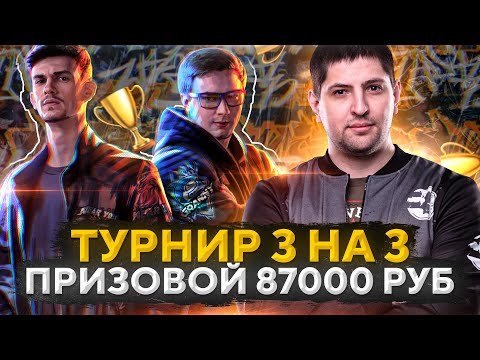 Видео: ТУРНИР WOT 3 НА 3 ОТ ГРАННИ И НИР Ю. Призовой 87000 рублей