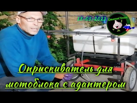Видео: Опрыскиватель для мотоблока  Простой до безобразия