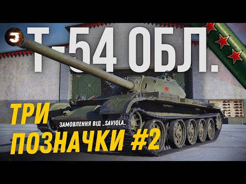 Видео: Т-54 Обл. - СЬОГОДНІ БЕРУ 85% ( 65 старт ) стрім №2 // Замовив _Saviola_ #joker_uag #wot_ua