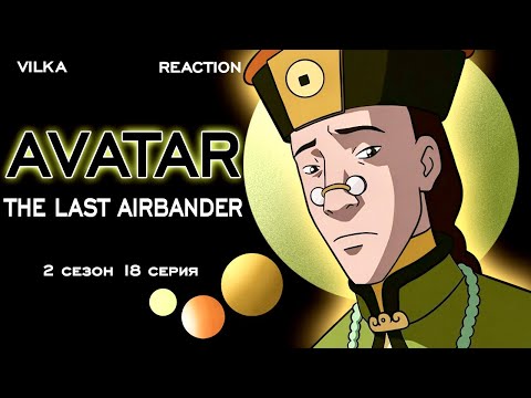 Видео: Аватар: Легенда об Аанге 2 сезон 18 серия ► ЦАРЬ ЗЕМЛИ ► Реакция Вилка