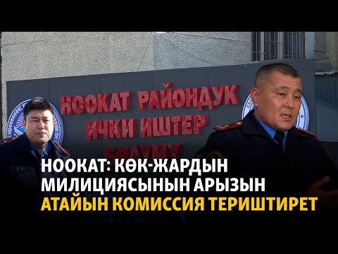 Видео: Ноокат: Көк-Жардын милициясынын арызын атайын комиссия териштирет