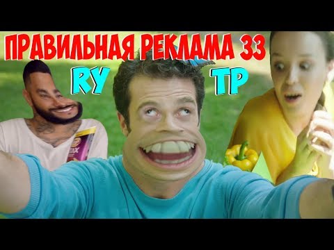 Видео: ПРАВИЛЬНАЯ РЕКЛАМА 33 RYTP / ПУП