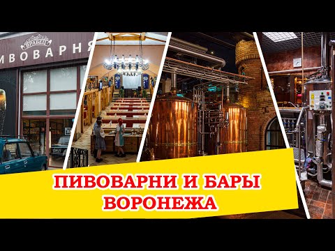 Видео: Бары и пивоварни Воронежа. Куда сходить, а куда не надо.