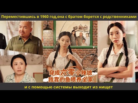 Видео: Переместившись в 1960 год,она с братом борется с родственниками и с помощью системы выходит из нищет
