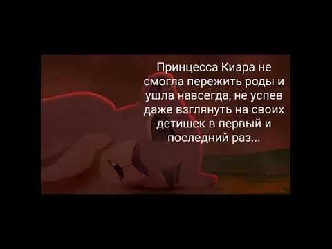 Видео: История Джуа, Король лев 4.