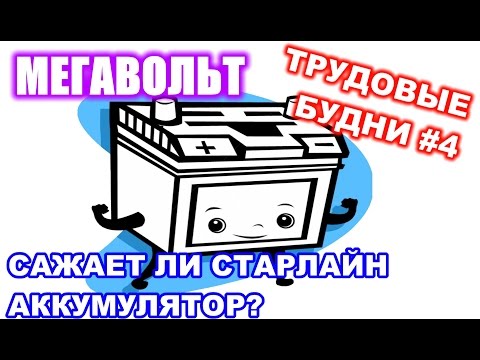 Видео: МЕГАВОЛЬТ - Трудовые будни #4 - Сажает ли СтарЛайн аккумулятор?
