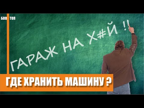 Видео: Навес для машины в загородном доме. Стоит ли делать?