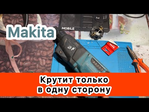 Видео: Makita HR2611F макита перфоратор крутит только в одном направлении в одну сторону