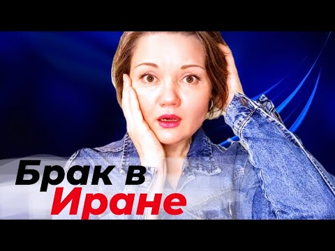 Видео: Что нужно знать тем, кто хочет вступить в брак с иранцем?