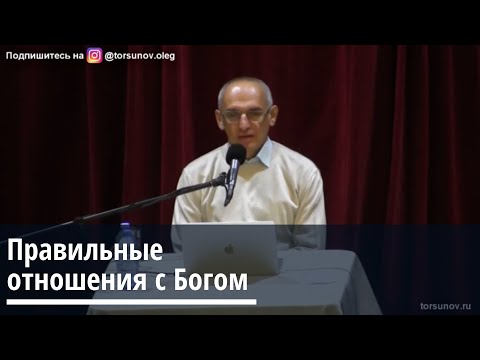 Видео: Торсунов О.Г.  Правильные отношения с Богом