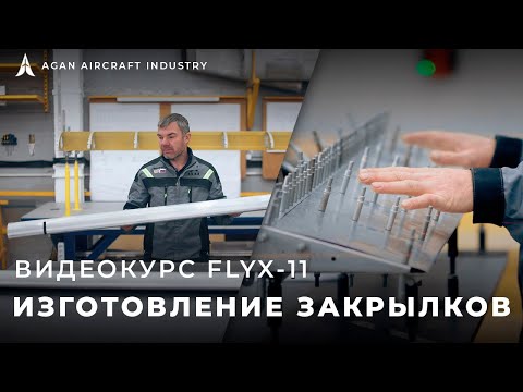 Видео: FlyX-11 - Закрылки [видеоинструкция]