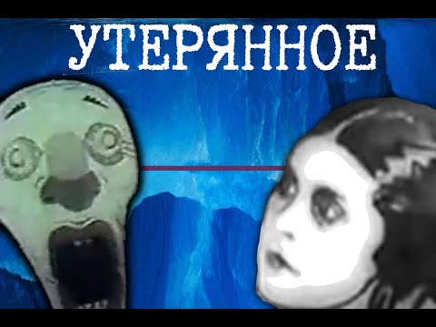 Видео: Русский айсберг Lost Media, ур 3-4