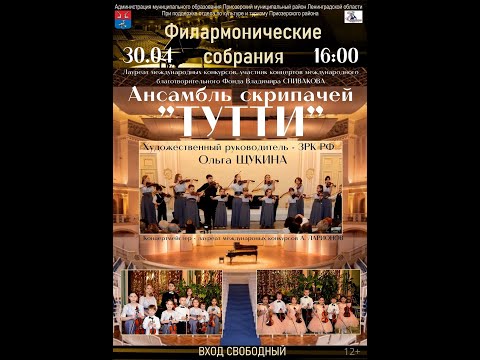 Видео: Ансамбль скрипачей «Тутти» . Приозерск, ДШИ.