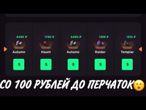 Видео: ПРОВЕРКА НА ЧЕСТНОСТЬ GGSTANDOFF / СО 100 РУБЛЕЙ ДО ПЕРЧАТОК?!😱