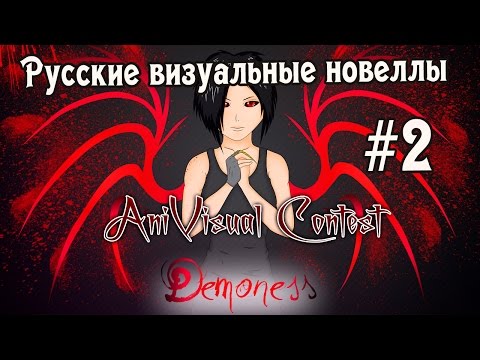 Видео: «Демонесса» (РВН #88) [AniVisual Contest #1]  (часть вторая)