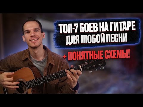 Видео: ТОП 7 гитарных боев для любой песни + схемы/ Как правильно играть гитарный бой/ Схема гитарного боя