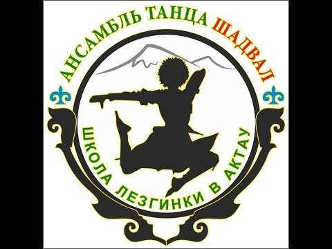 Видео: Юбилейный концерт ансамбля Кавказского танца "Шадвал" 11.03.2018. Лезгинка.