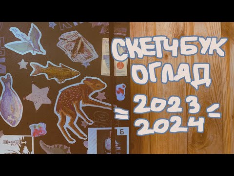 Видео: огляд скетчбуку за 2023-2024