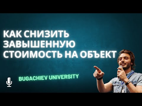 Видео: #1 | КАК СНИЗИТЬ ЗАВЫШЕННУЮ СТОИМОСТЬ НА ОБЪЕКТ | ЧАСТЬ 1 | ЮНУС БУГАЧИЕВ | BUGACHIEV UNIVERSITY
