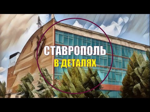 Видео: Ставрополь в деталях. Бассейн «Юность»