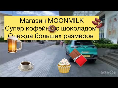 Видео: Магазин MOONMILK, и магазин ШОКОЛАДА. Магазин с ОДЕЖДОЙ