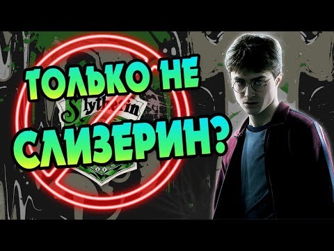 Видео: Почему Гарри Поттер Против Слизерина? Большая Игра Дамблдора #31